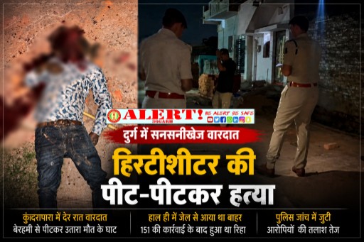  दुर्ग में सनसनी: हिस्ट्रीशीटर की हत्या से इलाके में दहशत, देर रात वारदात को दिया गया अंजाम