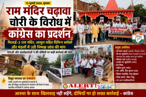  राम मंदिर चढ़ावा कथित चोरी के विरोध में कांग्रेस का प्रदर्शन, भिलाई-3 और जामुल में उठी निष्पक्ष जांच की मांग
