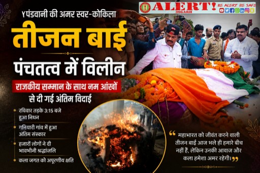  पंडवानी की अमर स्वर-कोकिला तीजन बाई पंचतत्व में विलीन, राजकीय सम्मान के साथ नम आंखों से दी गई अंतिम विदाई