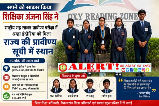  राष्ट्रीय सह साधन प्रावीण्य परीक्षा में चमकी जंजगिरी की श्रद्धा, राज्य की टॉप-10 प्रावीण्य सूची में बनाई जगह