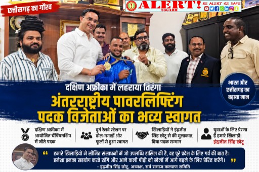  दक्षिण अफ्रीका में लहराया तिरंगा: अंतरराष्ट्रीय पावरलिफ्टिंग पदक विजेताओं का भिलाई में भव्य स्वागत, इंद्रजीत सिंह छोटू ने किया सम्मान