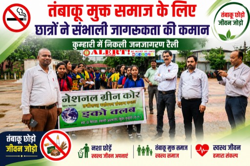  तंबाकू मुक्त समाज के लिए छात्रों ने संभाली जागरूकता की कमान, कुम्हारी में निकली जनजागरण रैली