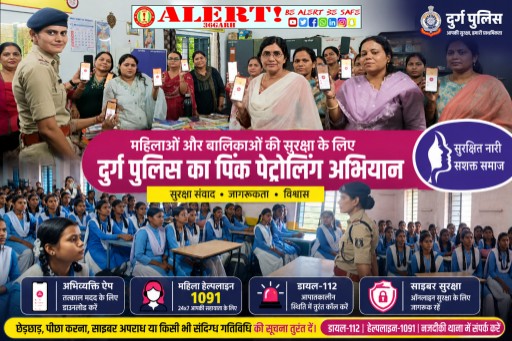  महिलाओं और बालिकाओं की सुरक्षा के लिए दुर्ग पुलिस का विशेष अभियान, स्कूलों और सार्वजनिक स्थलों पर पिंक पेट्रोलिंग से बढ़ा सुरक्षा का भरोसा