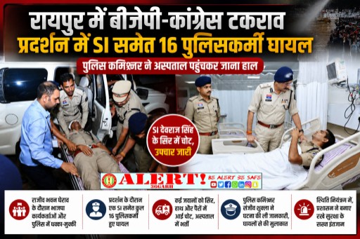  रायपुर में राजनीतिक प्रदर्शन के दौरान बवाल, SI समेत 16 पुलिसकर्मी घायल