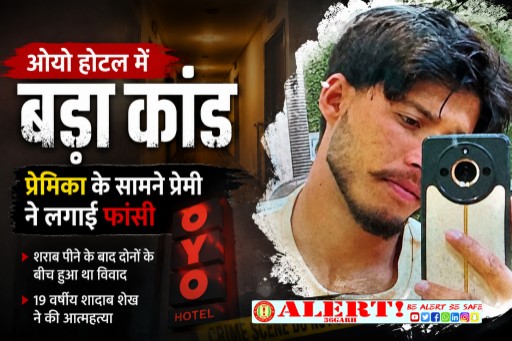  ओयो होटल के कमरे में युवक ने दी जान, प्रेमिका के सामने फांसी लगाकर की आत्महत्या