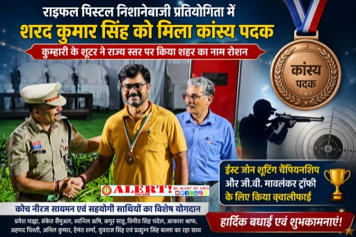  राज्य स्तरीय राइफल-पिस्टल शूटिंग प्रतियोगिता में शरद कुमार सिंह ने जीता कांस्य पदक, ईस्ट जोन और जी.वी. मावलंकर ट्रॉफी के लिए किया क्वालीफाई