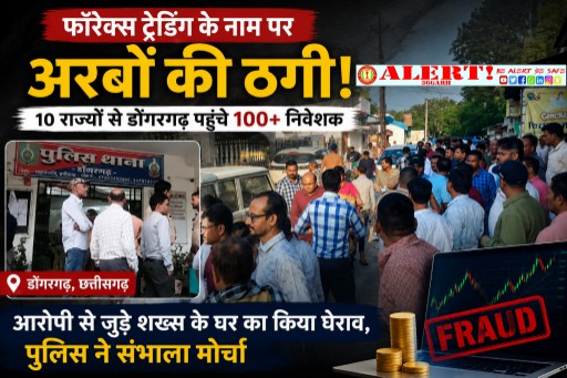  अरबों की कथित ठगी! 10 राज्यों से डोंगरगढ़ पहुंचे 100 से ज्यादा निवेशक, आरोपी से जुड़े व्यक्ति के घर का किया घेराव
