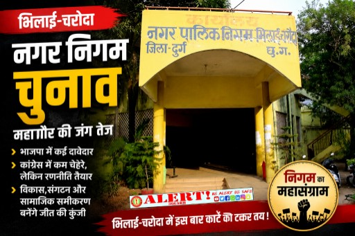  भिलाई-चरोदा का सियासी महासंग्राम: भाजपा में टिकट के लिए मची होड़, कांग्रेस पर विकास का इम्तिहान… जनता किसे देगी सत्ता की चाबी?