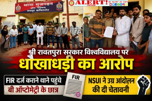  श्री रावतपुरा सरकार विश्वविद्यालय पर छात्रों का गंभीर आरोप, मान्यता विवाद को लेकर FIR की मांग; NSUI ने दी आंदोलन की चेतावनी