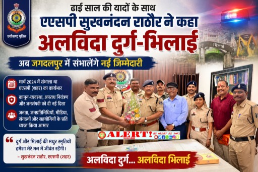  ढाई साल की यादों के साथ एएसपी सुखनंदन राठौर ने कहा अलविदा दुर्ग-भिलाई, जगदलपुर में संभालेंगे नई जिम्मेदारी