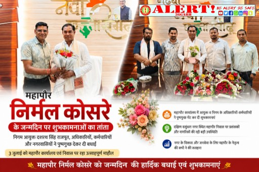  महापौर निर्मल कोसरे के जन्मदिन पर शुभकामनाओं का तांता, निगम अधिकारियों-कर्मचारियों और नागरिकों ने दी बधाई