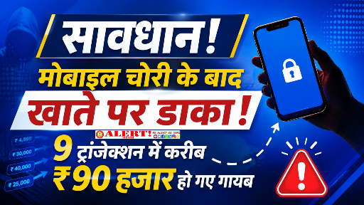  मोबाइल चोरी के बाद बैंक खाते से 99,999 रुपये पार, एक साल बाद दर्ज हुई एफआईआर