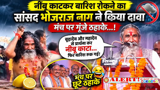  नींबू काटकर बारिश रोकने का सांसद भोजराज नाग ने किया दावा, मंच पर छूटे ठहाके; वीडियो वायरल