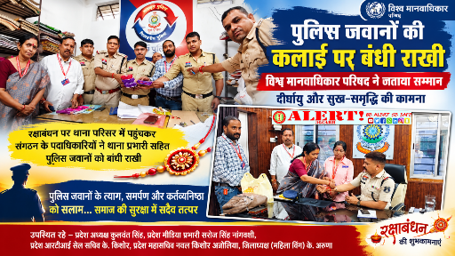  पुलिस जवानों की कलाई पर बंधी राखी, विश्व मानवाधिकार परिषद ने जताया सम्मान; दीर्घायु और सुख-समृद्धि की कामना