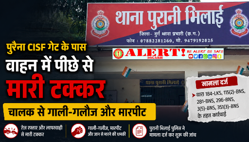 पुरैना CISF गेट के पास वाहन में पीछे से मारी टक्कर, चालक से गाली-गलौज और मारपीट