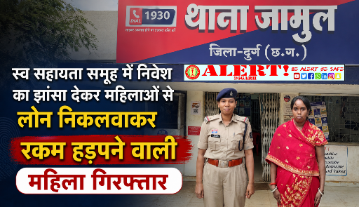  स्व सहायता समूह में निवेश का झांसा देकर महिलाओं के नाम पर लोन निकलवाकर रकम हड़पने का आरोप, महिला गिरफ्तार
