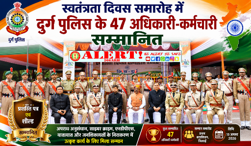  स्वतंत्रता दिवस पर दुर्ग पुलिस के 47 अधिकारी-कर्मचारी सम्मानित