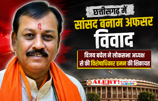  छत्तीसगढ़ में सांसद–अफसर टकराव गहराया: विजय बघेल ने लोकसभा अध्यक्ष से की विशेषाधिकार हनन की शिकायत