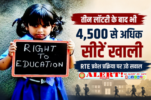  तीन लॉटरी के बाद भी 4,500 से ज्यादा RTE सीटें खाली, शिक्षा विभाग के सामने बड़ा सवाल