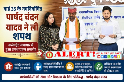  वार्ड 35 के नवनिर्वाचित पार्षद चंदन यादव ने ली पद एवं गोपनीयता की शपथ