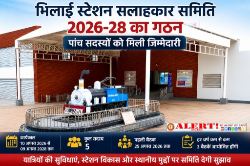  भिलाई स्टेशन सलाहकार समिति 2026-28 का गठन, पांच सदस्यों को मिली जिम्मेदारी