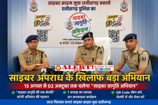  छत्तीसगढ़ में साइबर अपराध के खिलाफ 15 अगस्त से शुरू होगा “साइबर जागृति अभियान”
