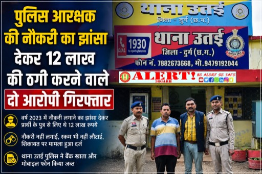  पुलिस आरक्षक की नौकरी लगाने के नाम पर 12 लाख की ठगी, दो आरोपी गिरफ्तार