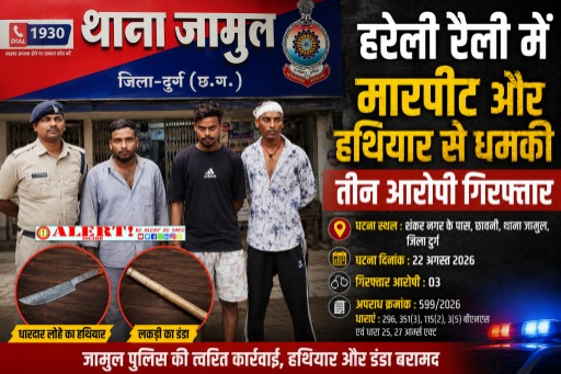  हरेली रैली में मारपीट और धारदार हथियार लहराकर धमकी, तीन आरोपी गिरफ्तार