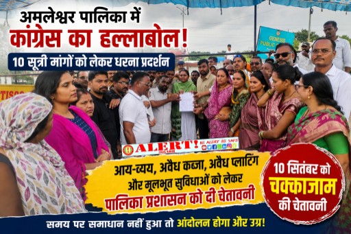  अमलेश्वर पालिका में कांग्रेस का हल्लाबोल: 10 सूत्री मांगों पर धरना, 10 सितंबर को चक्काजाम की चेतावनी