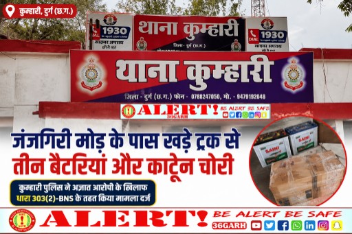  जंजगिरी मोड़ के पास खड़े ट्रक से तीन बैटरियां और कार्टुन चोरी
