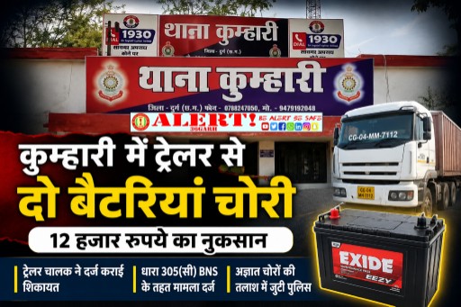  कुम्हारी में ट्रेलर से दो बैटरियां चोरी, 12 हजार रुपये का नुकसान
