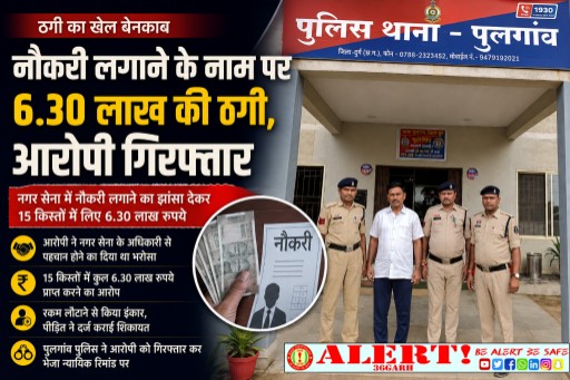  नगर सेना में नौकरी लगाने का झांसा देकर 6.30 लाख की ठगी, आरोपी गिरफ्तार