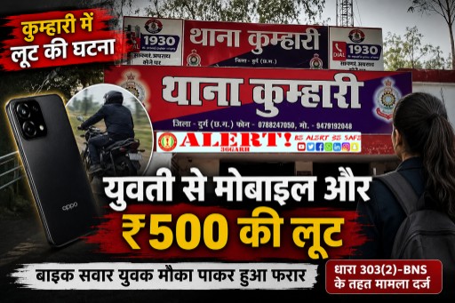  कुम्हारी में युवती से मोबाइल और नकदी की लूट, बाइक सवार युवक वारदात के बाद फरार