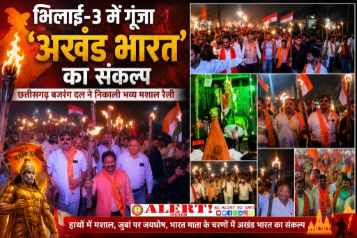  भिलाई-3 में गूंजा ‘अखंड भारत’ का संकल्प, बजरंग दल ने निकाली भव्य मशाल रैली