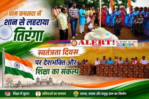  ग्राम कपसदा में शान से लहराया तिरंगा, स्कूल परिसर में गूंजे देशभक्ति के स्वर