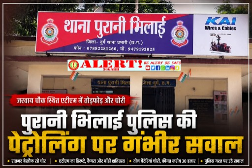 जरवाय चौक के Hitachi ATM में तोड़फोड़ और चोरी, पुरानी भिलाई पुलिस की पेट्रोलिंग पर सवाल
