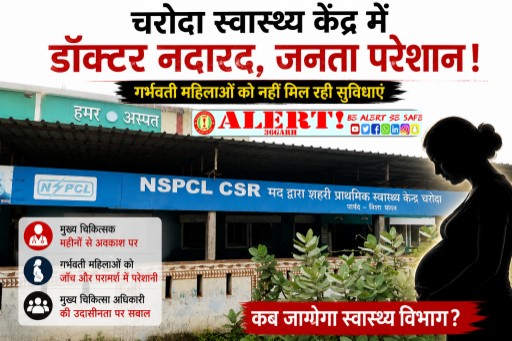  महीनों से डॉक्टर नदारद, शहरी स्वास्थ्य केंद्र चरोदा बेहाल! गर्भवती महिलाओं की बढ़ी परेशानी, स्वास्थ्य विभाग की चुप्पी पर उठे सवाल