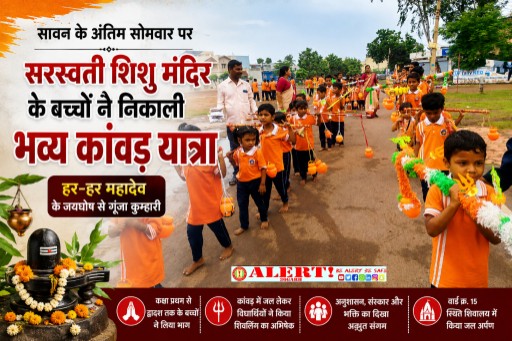  सावन के अंतिम सोमवार पर सरस्वती शिशु मंदिर के बच्चों ने निकाली भव्य कांवड़ यात्रा, ‘हर-हर महादेव’ से गूंजा कुम्हारी