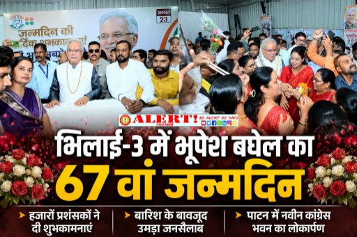  भिलाई-3 में पूर्व मुख्यमंत्री भूपेश बघेल का 67वां जन्मदिन, हजारों प्रशंसकों ने दी शुभकामनाएं