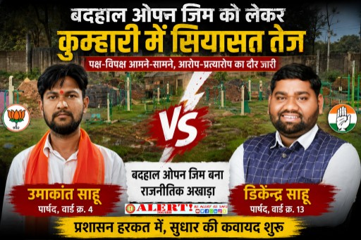  बदहाल ओपन जिम पर कुम्हारी में सियासी घमासान, भाजपा-कांग्रेस आमने-सामने