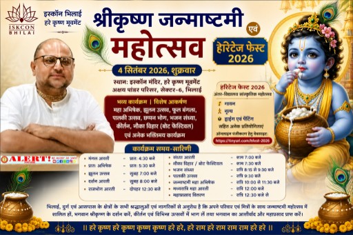  भिलाई में 4 सितंबर को भव्य श्रीकृष्ण जन्माष्टमी महोत्सव, हेरिटेज फेस्ट में दिखेगी स्कूली बच्चों की प्रतिभा