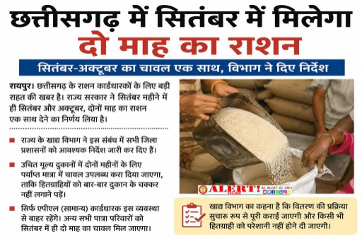  सितंबर में मिलेगा दो माह का राशन, सितंबर-अक्टूबर का चावल एक साथ
