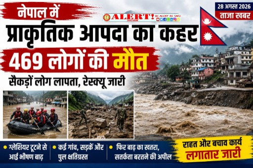  नेपाल में बाढ़ का कहर: 469 लोगों की मौत, सैकड़ों अब भी लापता, राहत-बचाव अभियान जारी
