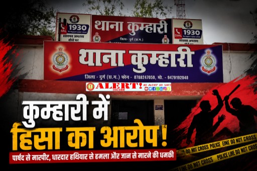  कुत्ता घुमाने से रोकना पड़ा भारी! कुम्हारी के पार्षद पर धारदार हथियार से हमला, साथियों के साथ मारपीट और जान से मारने की धमकी का आरोप