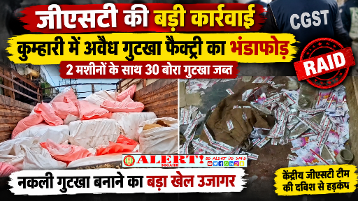  कुम्हारी में अवैध गुटखा फैक्ट्री पर CGST की बड़ी कार्रवाई, दो मशीनें और 30 बोरा गुटखा जब्त