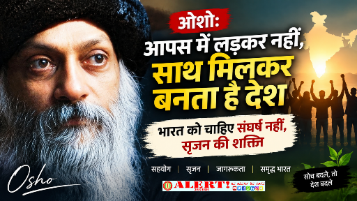  ओशो: जिस ऊर्जा को हम आपस में लड़ने में गंवा रहे हैं, वही भारत के निर्माण की सबसे बड़ी ताकत बन सकती है