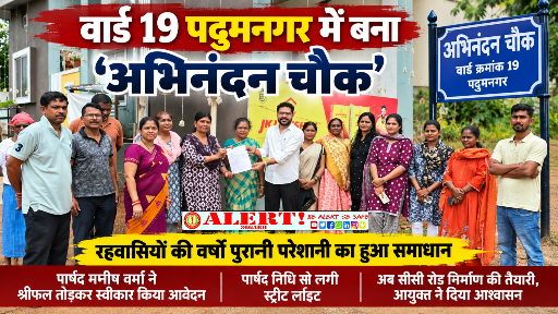  वार्ड 19 पदुमनगर में बना ‘अभिनंदन चौक’, रहवासियों की वर्षों पुरानी परेशानी का हुआ समाधान