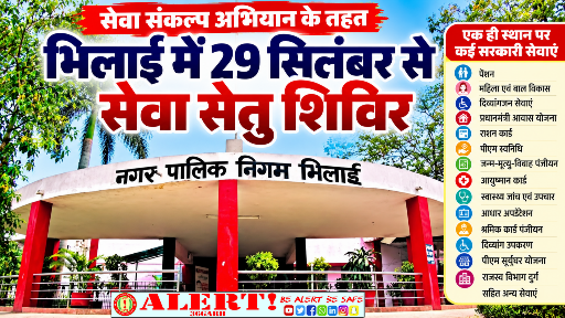  भिलाई में 29 सितंबर से सेवा सेतु शिविर, एक ही स्थान पर मिलेंगी कई सरकारी सेवाएं