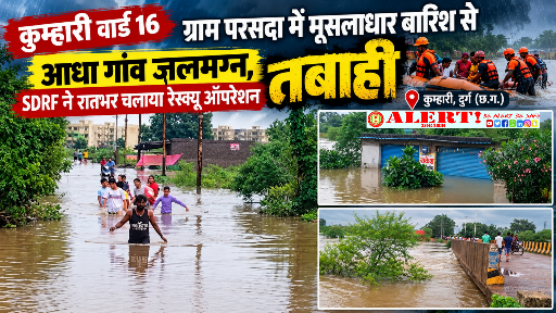  ​कुम्हारी के वार्ड 16 ग्राम परसदा में मूसलाधार बारिश से तबाही: आधा गांव जलमग्न, SDRF ने रातभर चलाया रेस्क्यू ऑपरेशन