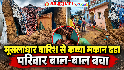  मूसलाधार बारिश से कच्चा मकान ढहा, परिवार बाल-बाल बचा